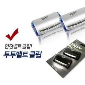 고정 클립 투투벨트 고정장치 스토퍼 차량용 안전장치 안전밸트 클립고정 고정클립 전좌석