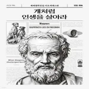 개처럼 인생을 살아라 (세계철학전집 006)