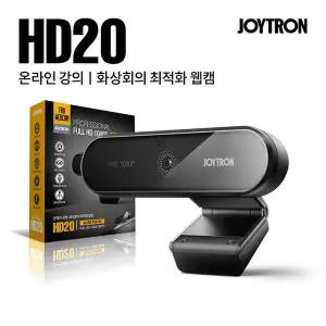 조이트론 HD20 오토포커싱 FULL HD 1080P 웹캠