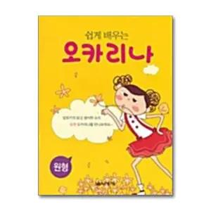 쉽게 배우는 오카리나 (원형)