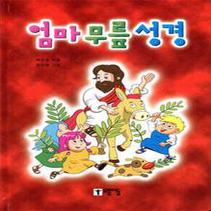 엄마 무릎 성경 (양장)