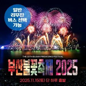 [부산] 부산불꽃축제+해운대+오륙도 스카이워크(이기대) 역무박여행(일반/리무진버스 선택) / 서울경기出