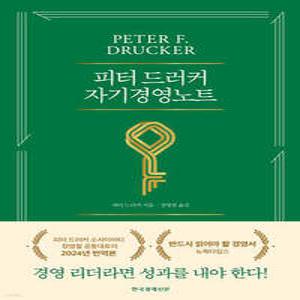 피터 드러커 자기경영노트 (양장/개정판)