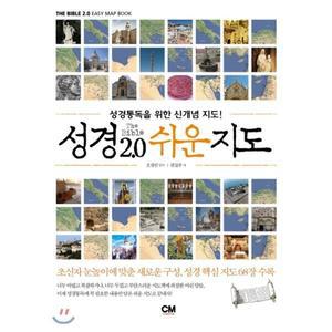 성경 2.0 쉬운 지도 : 성경통독을 위한 신개념 지도 [vNK]
