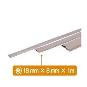 [아우트]전선몰드(연질/중/PVC/18mmx8mmx1m/2호)