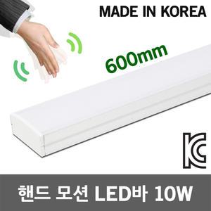핸드 모션 LED바 10W 600mm 책상 모션센서 손동작감지 신발장 침대헤드 동작센서 싱크대등 센서등 간접등