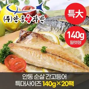 맛자반 안동 순살 간고등어 특대사이즈 140g 20팩 (필렛형)