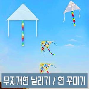 무지개연 날리기 연 만들기 무지/기린/돌고래 DIY 얼레 포함 어린이 전통놀이