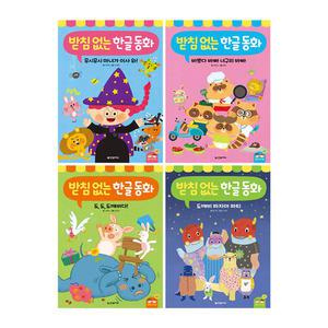 [T멤버십10%+선물]받침 없는 한글 동화 전4권 세트/문구세트 드림