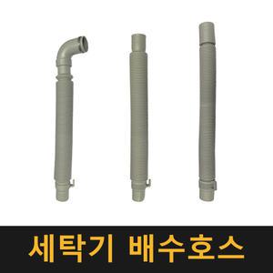 세탁기 배수호스 (일반세탁기용) / 엘지 삼성 대우 통톨이 배수관 배관 주름관 호스