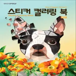 [카드10%] 스티커 컬러링북 - 강아지 : 데코폴리 스티커북