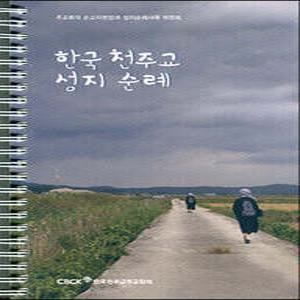 한국 천주교 성지순례 (스프링북)