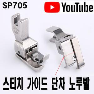 K 마켓 최신형 A-108 가이드 스티치 단차 노루발 SP705 (사용유튜브 있어요) 특수노루발 공업용노루발 미싱노루발 미싱용품 미싱부속 미싱부자재 지퍼노루발