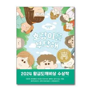 [무.배] 호랑이를 부탁해 - 2024년 제30회 황금도깨비상 수상작