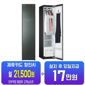 [LG] 오브제컬렉션 스타일러 일반용량 (미스트 그린) S3GOF/60개월약정