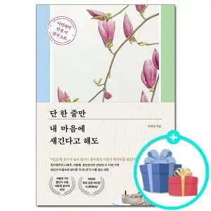 [포레스트북스] 단 한 줄만 내 마음에 새긴다고 해도 - 문학 큐레이터 나민애 교수의 시 필사집 필사노트