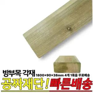 무료발송 방부목 각재 1800x90x38mm 4개1세트 공짜재단 각목 목재
