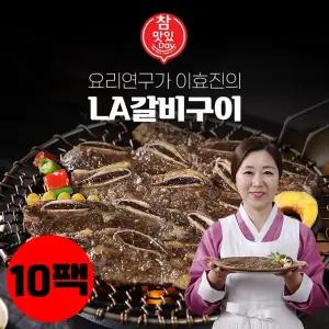 요리연구가 이효진 LA갈비구이 400g x10팩(소비기한 임박상품 25년12월초)