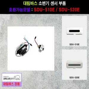 SDU510E,소변기센서부품,(감지기+솔밸브AS)