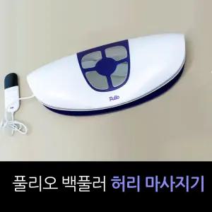 풀리오 백풀러 허리 마사지기
