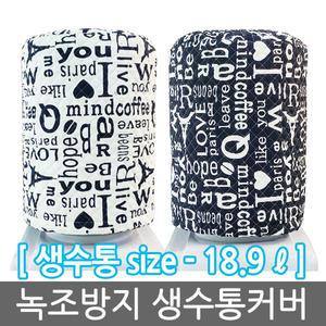 생수통커버 18,9L/생수통덮개/녹조방지/먼지방지
