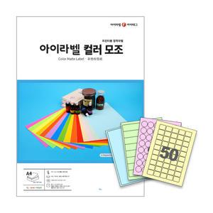 컬러라벨지 A4라벨용지 라벨스티커 제품 분류표기 (칼라모조재질 /100매 50매 25매)