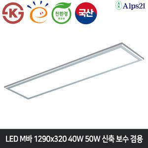 알프스21 LED 매입등M바 1290x320  50W 신축보수겸용 사무실등 관공서 교실면조명