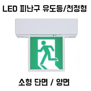 리더스테크 천장형 천정형 비상구 피난구 유도등 소형 단면 양면 겸용 LED LTE-PSC-1100