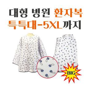 빅사이즈 특특대-5XL 환자복 환의 병원복 입원복 한벌