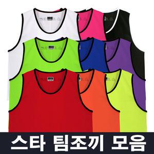 스타 팀조끼 성인용 유소년용 - 단체 축구 농구 조끼