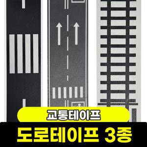 [문구와팬시] 도로 교통테이프 3입