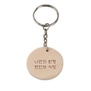 주문제작 나만의 글씨 문구 새기는 각인 원목 우드 원형 열쇠 고리 키링 키홀더