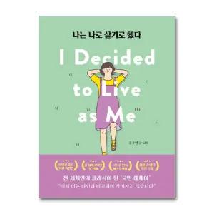 나는 나로 살기로 했다