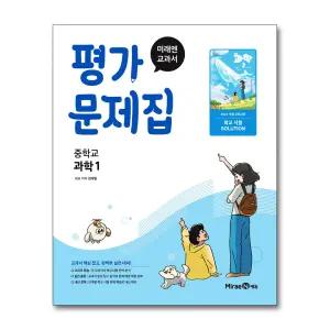 [무.배] 미래엔 중학교 과학 1 평가문제집 (김태일) (2025)