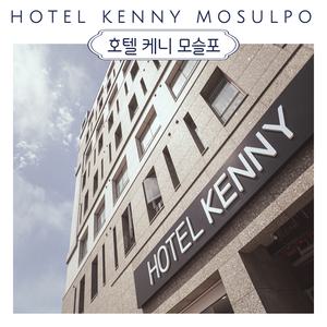 [서귀포시]호텔케니 모슬포 10월~12월 출발! (*구매당일 입실예약불가/이은투어)