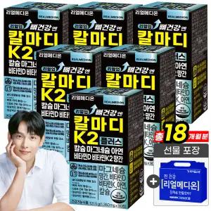 리얼메디온 (18개월분)선물포장 리얼업 뼈건강 엔 칼마디 K2 플러스 칼슘 마그네슘 아연 비타민D 비타민K2 망간 칼슘제 영양제