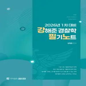 2026 1차 대비 강해준 경찰학 필기노트 새시대