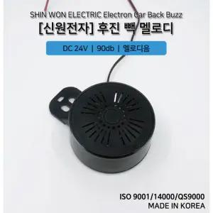 중장비 지게차 후방경보기 멜로디 후진벨 24V 어린이집차 후진밸