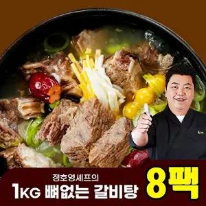 [정호영]정호영 쉐프의 1kg 뼈없는 갈비탕 1kg x 8팩 / 총8kg
