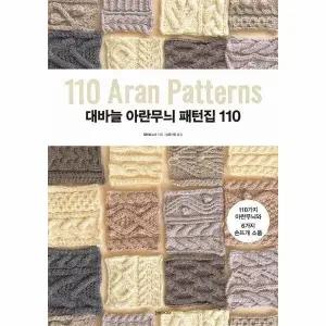 [웅진북센] 대바늘 아란무늬 패턴집 110 - 110가지 아란무늬와 6가지 손뜨개 소품