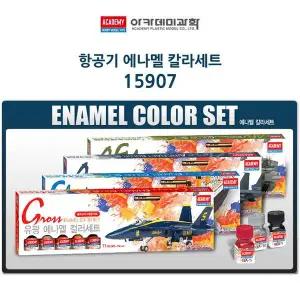 [셀러에이드]아카데미 항공기 에나멜 칼라세트(붓2개.병도료12개)