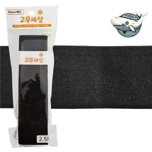 [골드스마일]허리 수선용 고무밴드 검정색 넓고 튼튼한