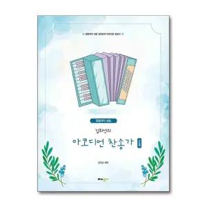 정말이지 쉬운 김희선의 아코디언 찬송가 (스프링)