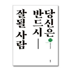 당신은 반드시 잘될 사람 - 라파엘 긍정 에세이 책