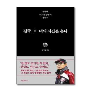 결국 너의 시간은 온다 - 끝끝내 이기는 승부에 관하여 LG 트윈스 감독 염경엽 에세이 책