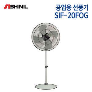 신일 공업용 선풍기 SIF-20FOG