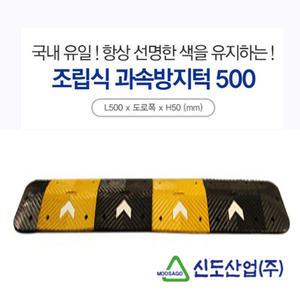 신도/과속방지턱/방지턱/500폭/볼트포함/국내제작