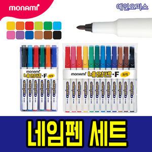 네임펜세트 8색 12색 모음 모나미/자바/라인프러스 네임펜 유성매직세트 매직 마카