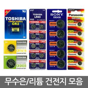 수은건전지/CR2032/CR2025/LR1130/LR44/LR41/도시바
