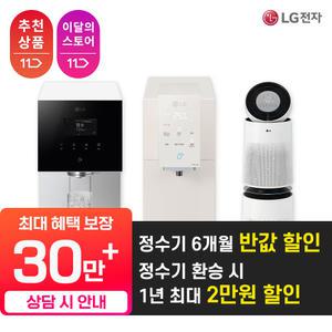 [오늘만! 최대 상품권+후기상품권+추가상품권까지] LG 정수기 렌탈 구독 오브제 초고온수 음성인식 맞춤출수 라이트온 상하좌우 스윙/공기청정기/건조기/스타일러/인덕션/냉장고/세탁기/청소기 종합렌탈비교 모음전